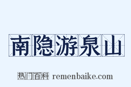 南隐游泉山是什么意思的图片